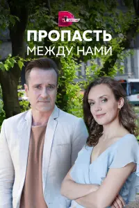 Пропасть между нами русский сериал